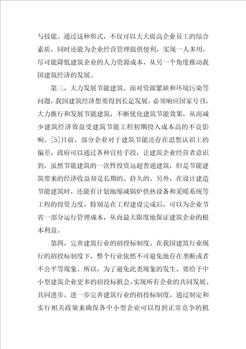 建筑经济在新形势下的发展现状及对策分析