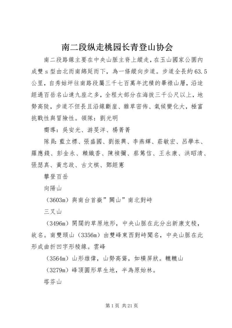 南二段纵走桃园长青登山协会.docx