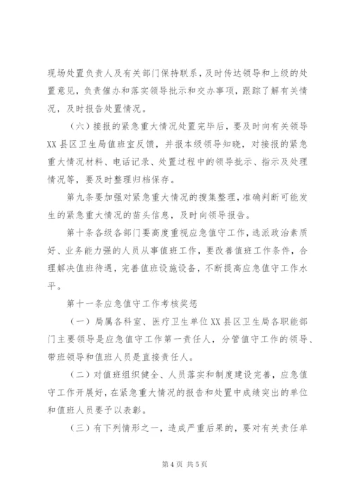 龙泉镇卫生院卫生应急值守工作制度.docx