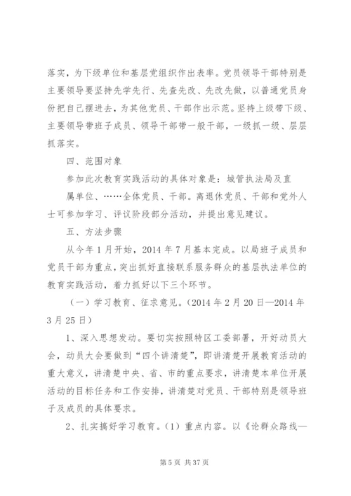 城市管理综合执法局党的群众路线教育实践活动实施方案.docx