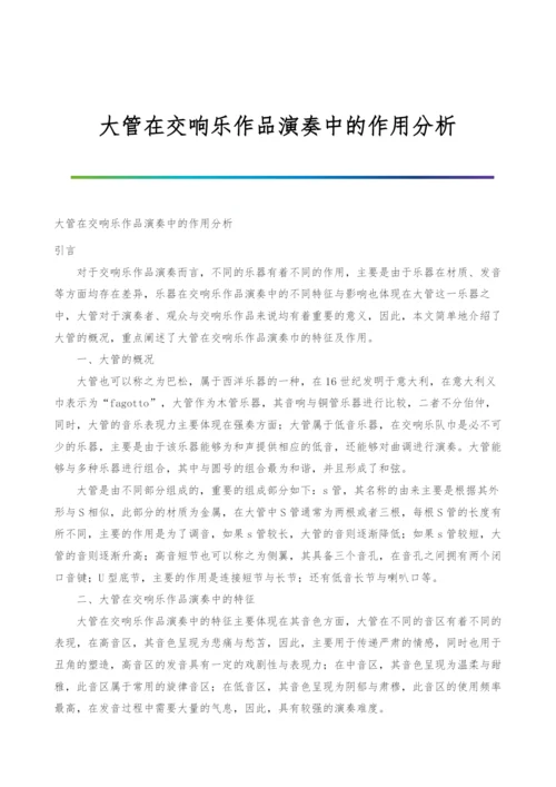 大管在交响乐作品演奏中的作用分析.docx