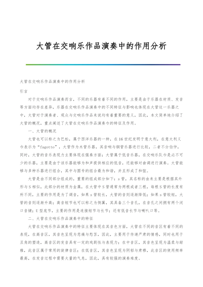 大管在交响乐作品演奏中的作用分析.docx