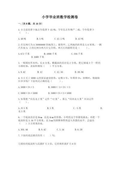 小学毕业班数学检测卷及答案（易错题）.docx