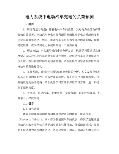 电力系统中电动汽车充电的负荷预测