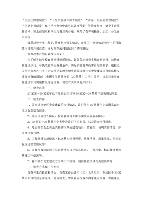 营养改善计划自查报告范文.docx