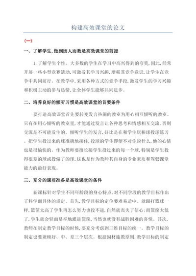 构建高效课堂的论文.docx