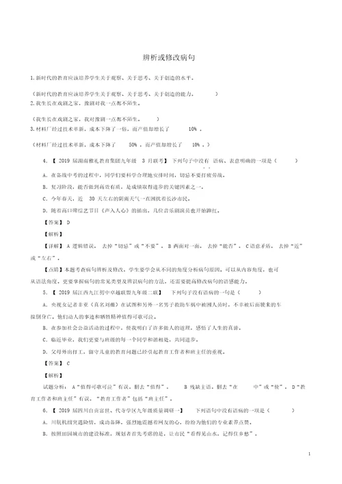 初中语文辨析或修改病句(含答案)