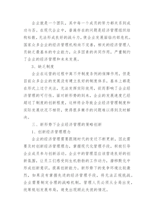 新形势下企业经济管理的策略创新论文.docx