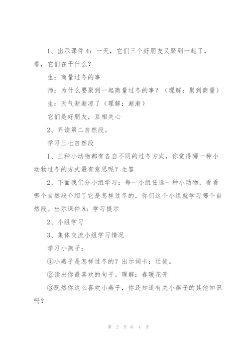 《小动物过冬》教学设计五.docx