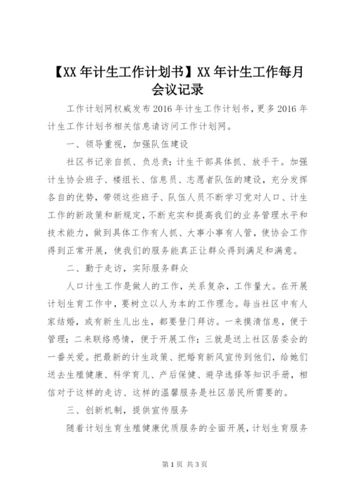 【某年计生工作计划书】某年计生工作每月会议记录.docx