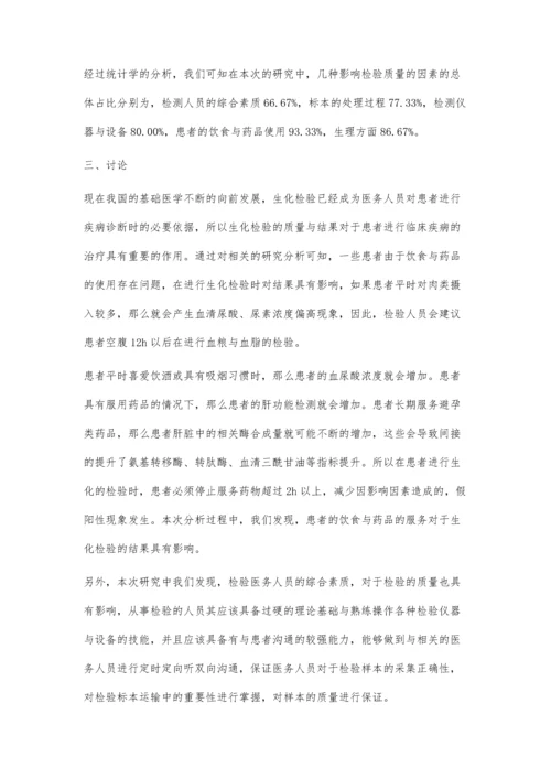 影响生化检验质量因素的探讨.docx