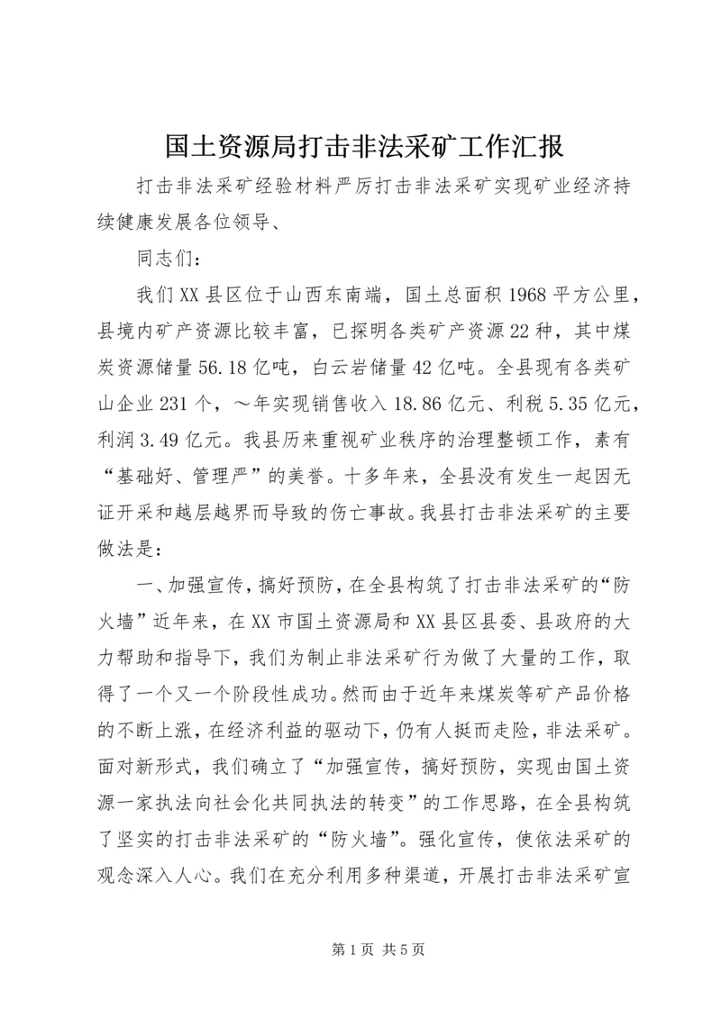 国土资源局打击非法采矿工作汇报 (5).docx