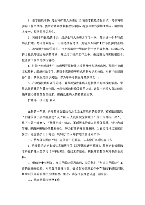 护理部工作计划范文合集9篇
