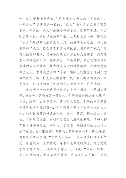 明朝大儒曹端的教育思想及其现代价值论文.docx