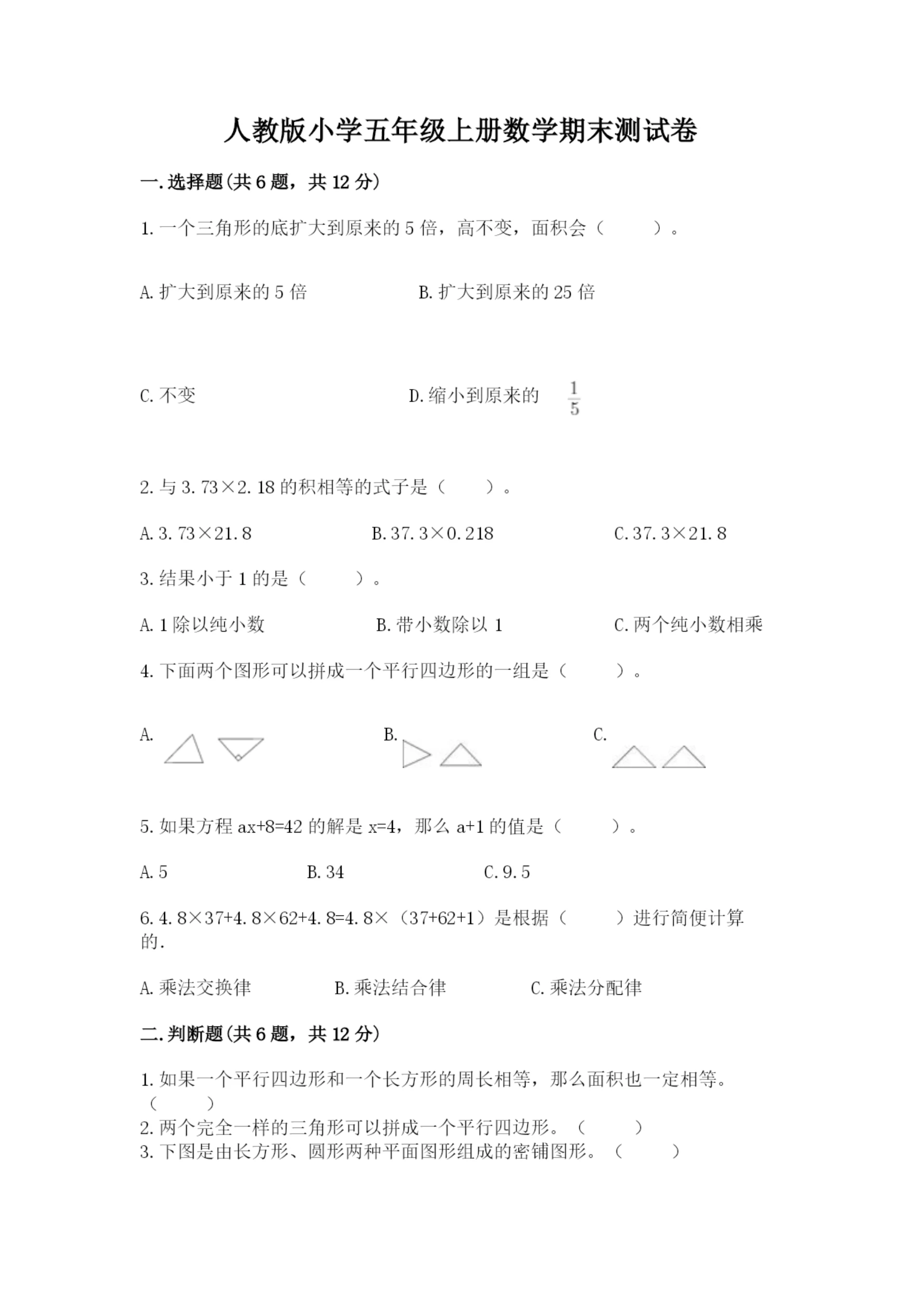 人教版小学五年级上册数学期末测试卷精品(能力提升).docx