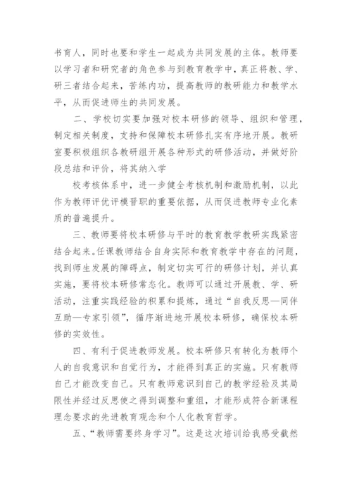 学习校本研修方法与途径心得体会.docx