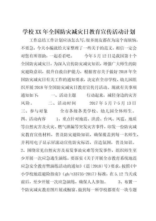 学校XX年全国防灾减灾日教育宣传活动计划