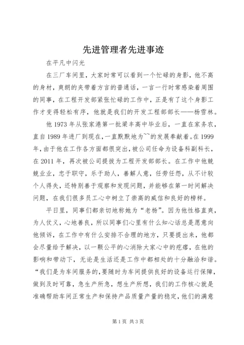 先进管理者先进事迹 (2).docx