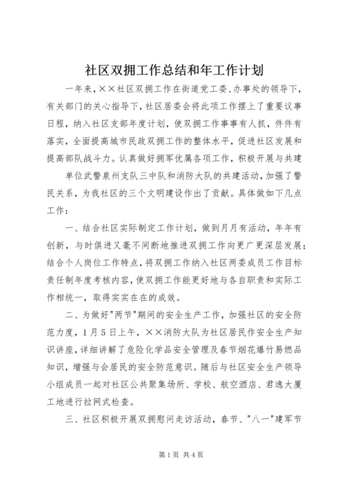 社区双拥工作总结和年工作计划 (4).docx