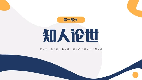 黄蓝双色简约高中课件人应当坚持正义课件