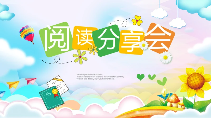 幼儿园儿童小学生阅读分享会动态PPT模板