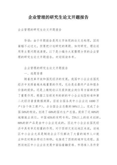 企业管理的研究生论文开题报告.docx