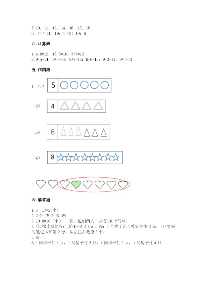 北师大版一年级上册数学期末测试卷精品【名校卷】.docx