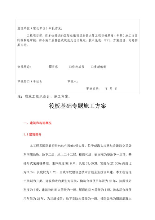 国际软银施工筏板基础专项施工方案.docx