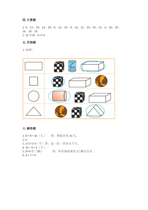 人教版一年级上册数学期末测试卷附答案（综合卷）.docx