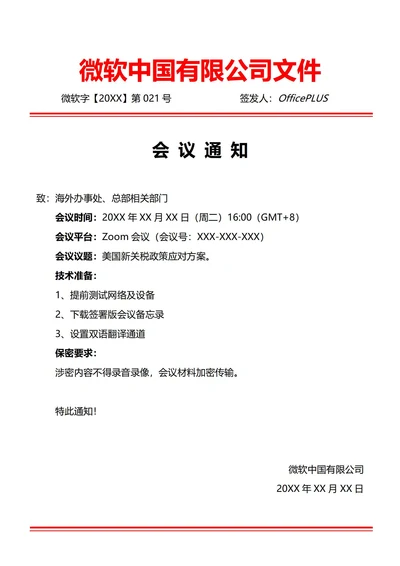通用视频会议通知(红头文件)