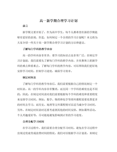 高一新学期合理学习计划