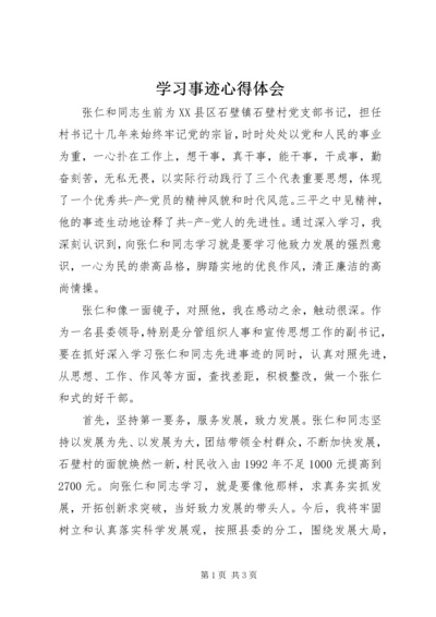 学习事迹心得体会 (2).docx