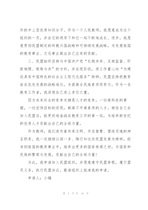 中国民主同盟入民盟申请书范文(通用6篇).docx