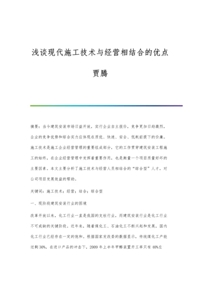 浅谈现代施工技术与经营相结合的优点贾腾.docx