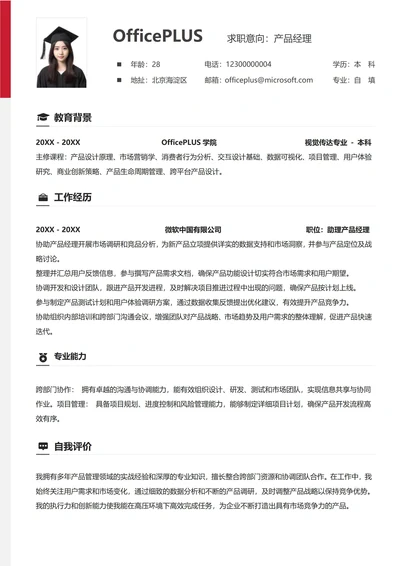 社招通用纵向单排个人简历