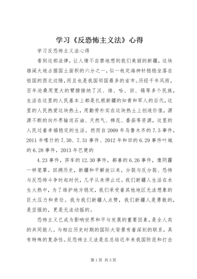 学习《反恐怖主义法》心得 (3).docx