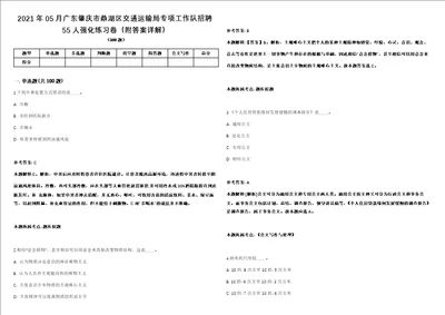 2021年05月广东肇庆市鼎湖区交通运输局专项工作队招聘55人强化练习卷附答案详解第513期