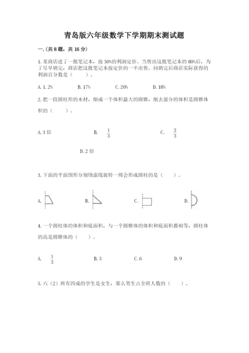 青岛版六年级数学下学期期末测试题【精练】.docx