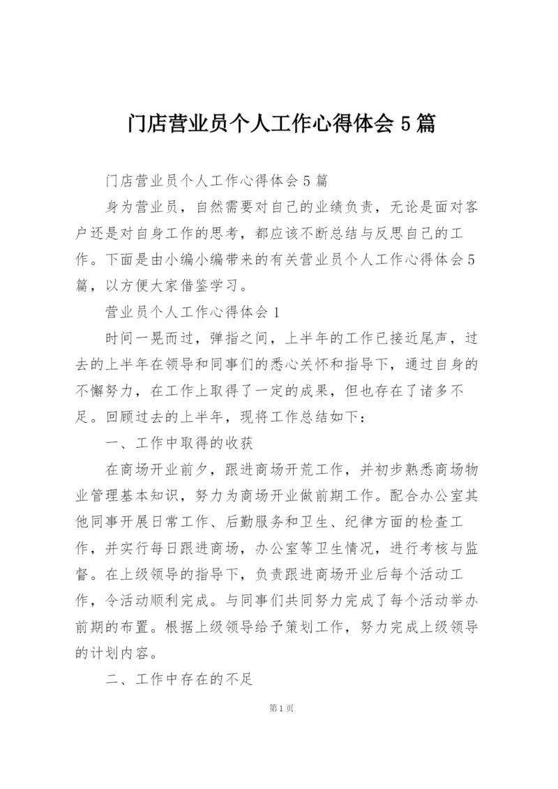 门店营业员个人工作心得体会5篇.docx