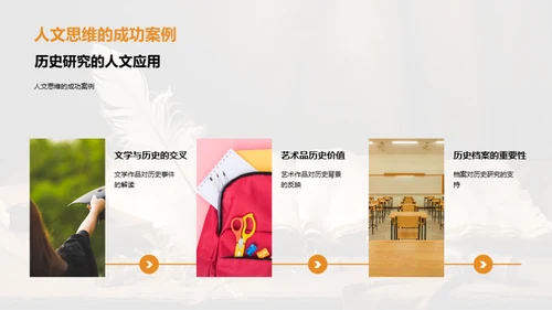 人文视角下的历史探索