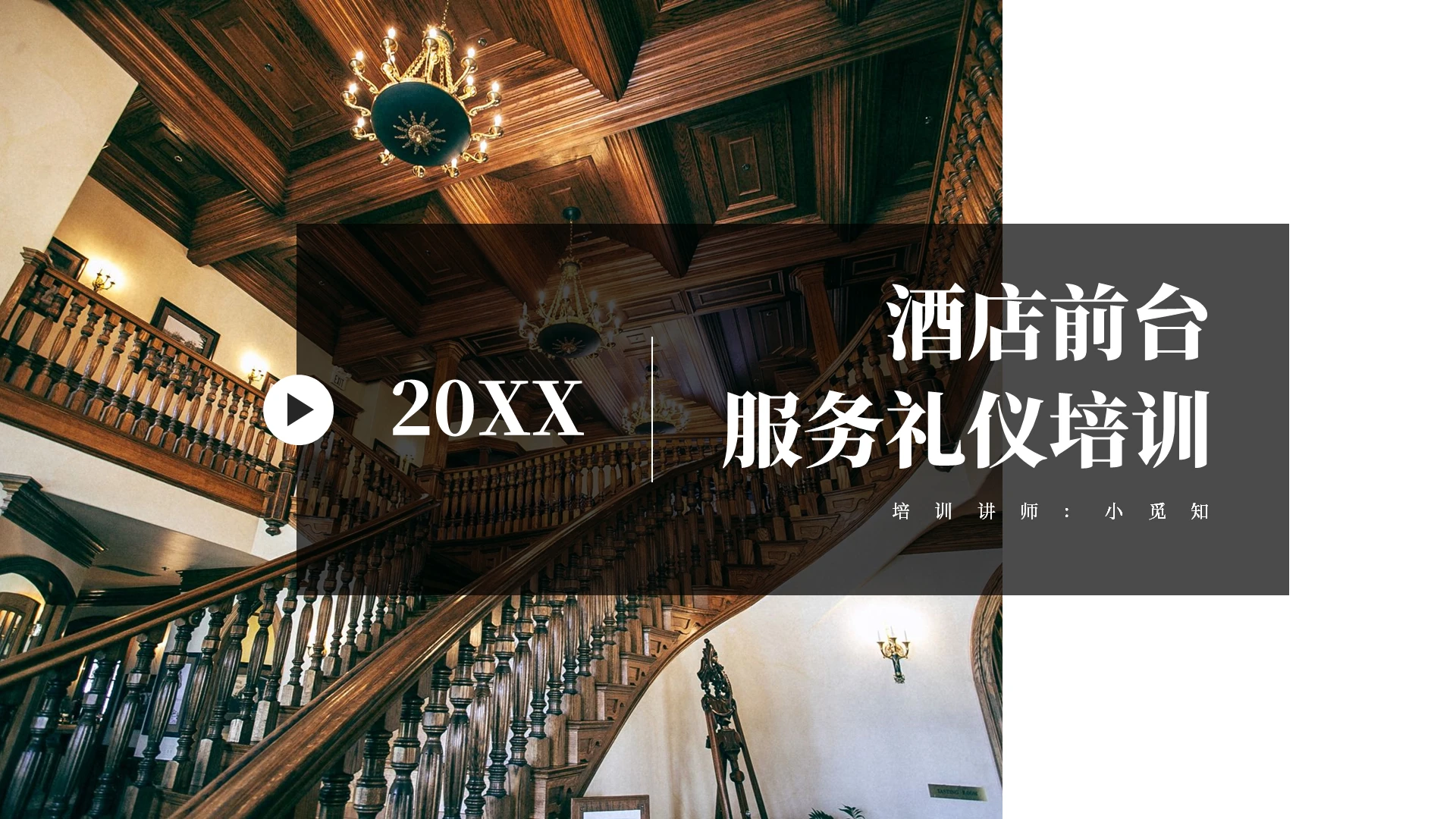 咖啡色简约大气酒店前台服务礼仪培训课件PPT模板