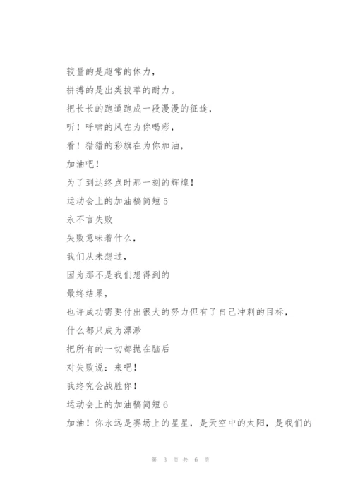 运动会上的加油稿简短.docx