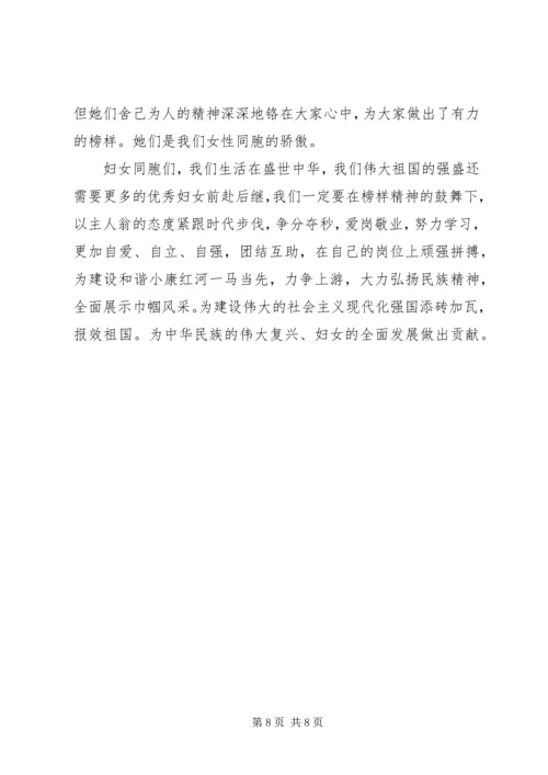 巾帼风采三八妇女节演讲稿范文.docx