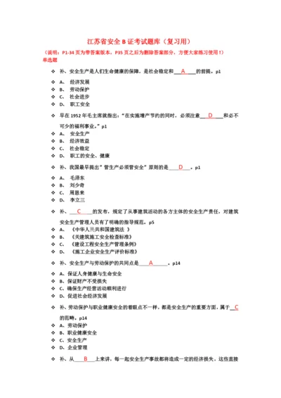 江苏省安全员B证考试题复习练习题库及参考答案全套.docx