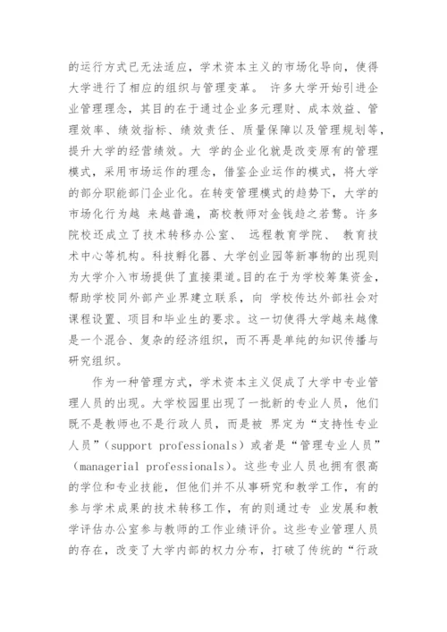 浅谈学术资本主义-大学传统使命的挑衅者论文.docx