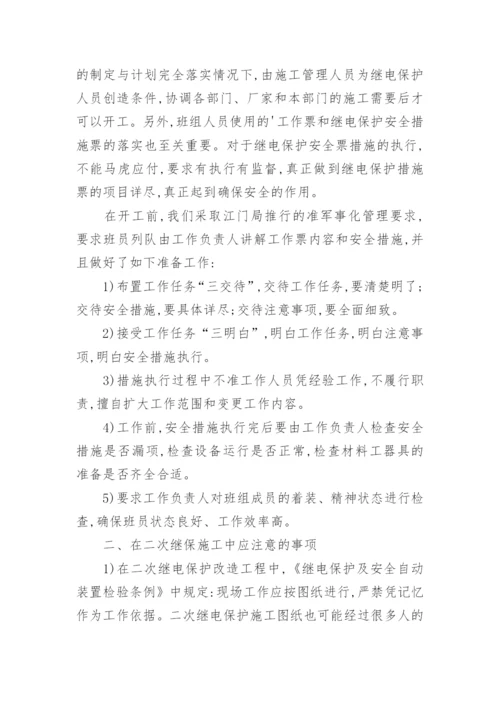 探讨如何做好变电站二次继保改造工程论文.docx