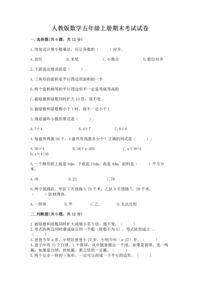 人教版数学五年级上册期末考试试卷精品【综合题】.docx