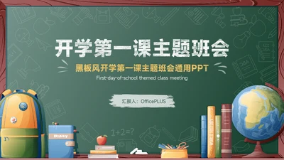 绿色黑板风开学第一课