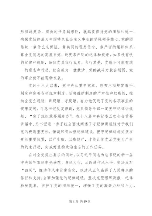 “讲规矩有纪律”发言稿：守纪律讲规矩做一名合格党员 (3).docx