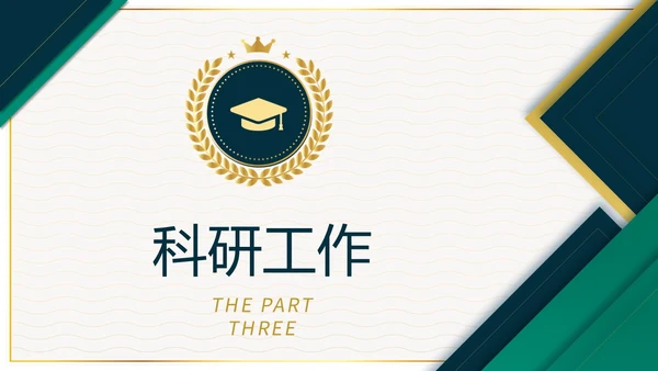稳重大气绿色烫金微立体风博士入学复试汇报PPT博士复试